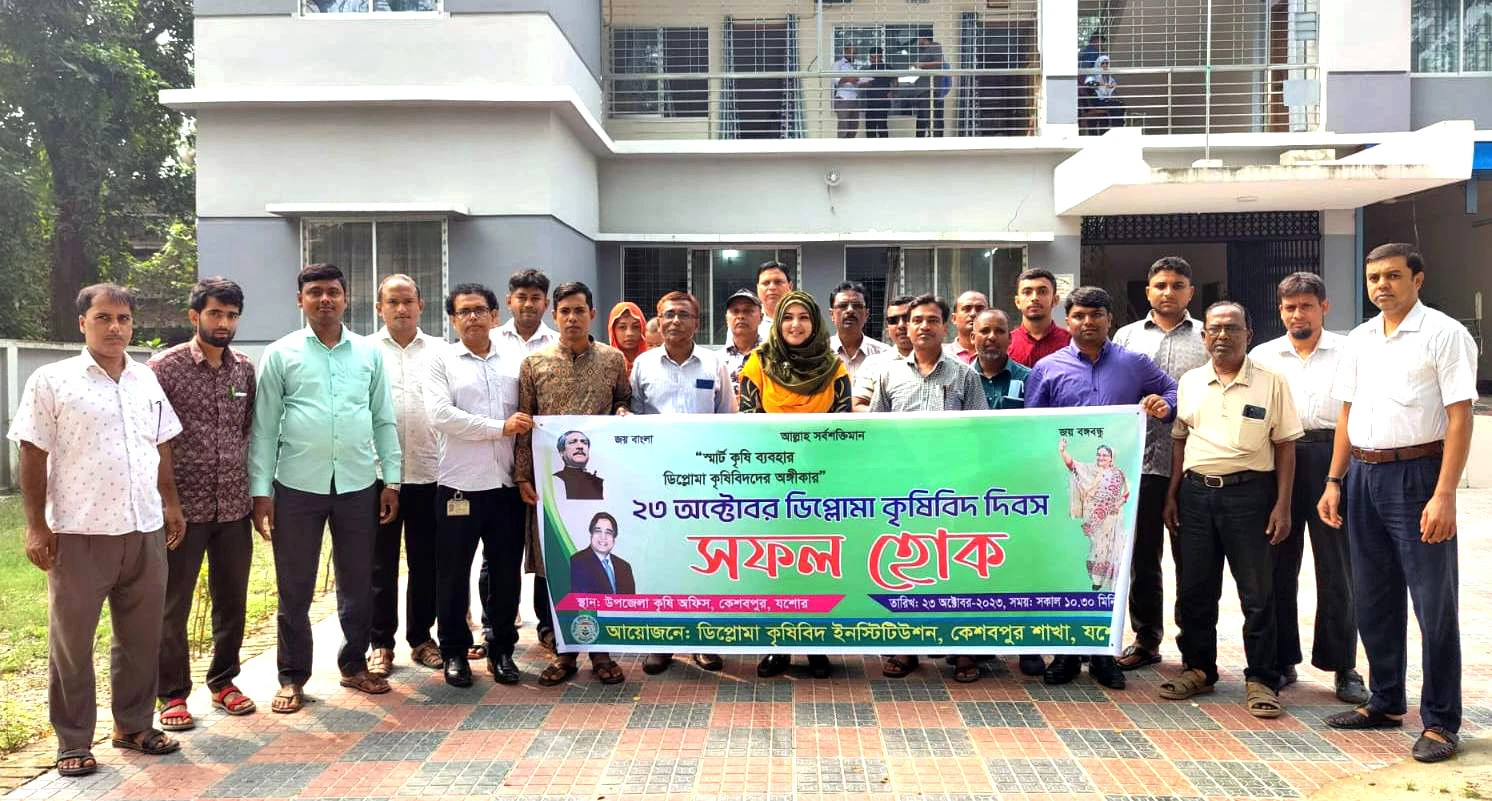 কেশবপুরে ডিপ্লোমা কৃষিবিদ দিবস উদযাপন