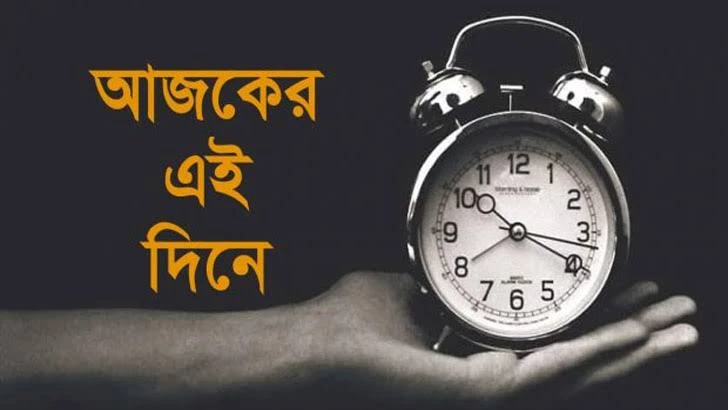 ইতিহাসের আজকের এই দিনে (২৪ অক্টোবর)