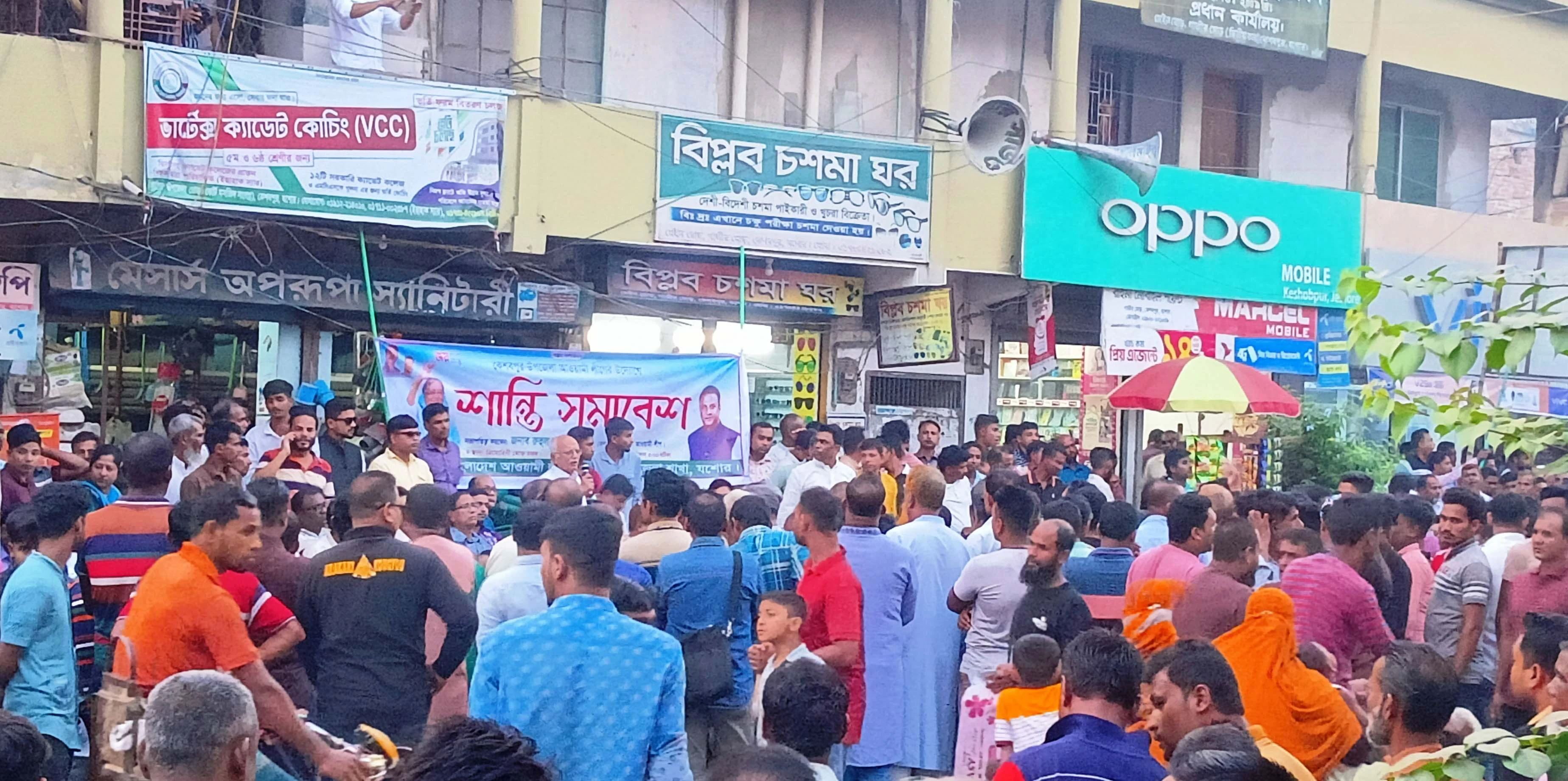 কেশবপুরে আওয়ামী লীগের শান্তি সমাবেশ