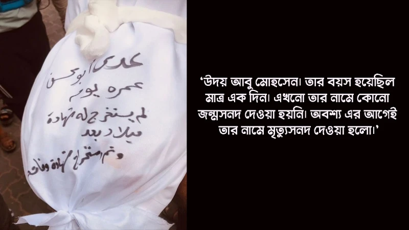 জন্মসনদের আগেই মৃত্যুসনদ দেওয়া হল ফিলিস্তিনি নবজাতককে