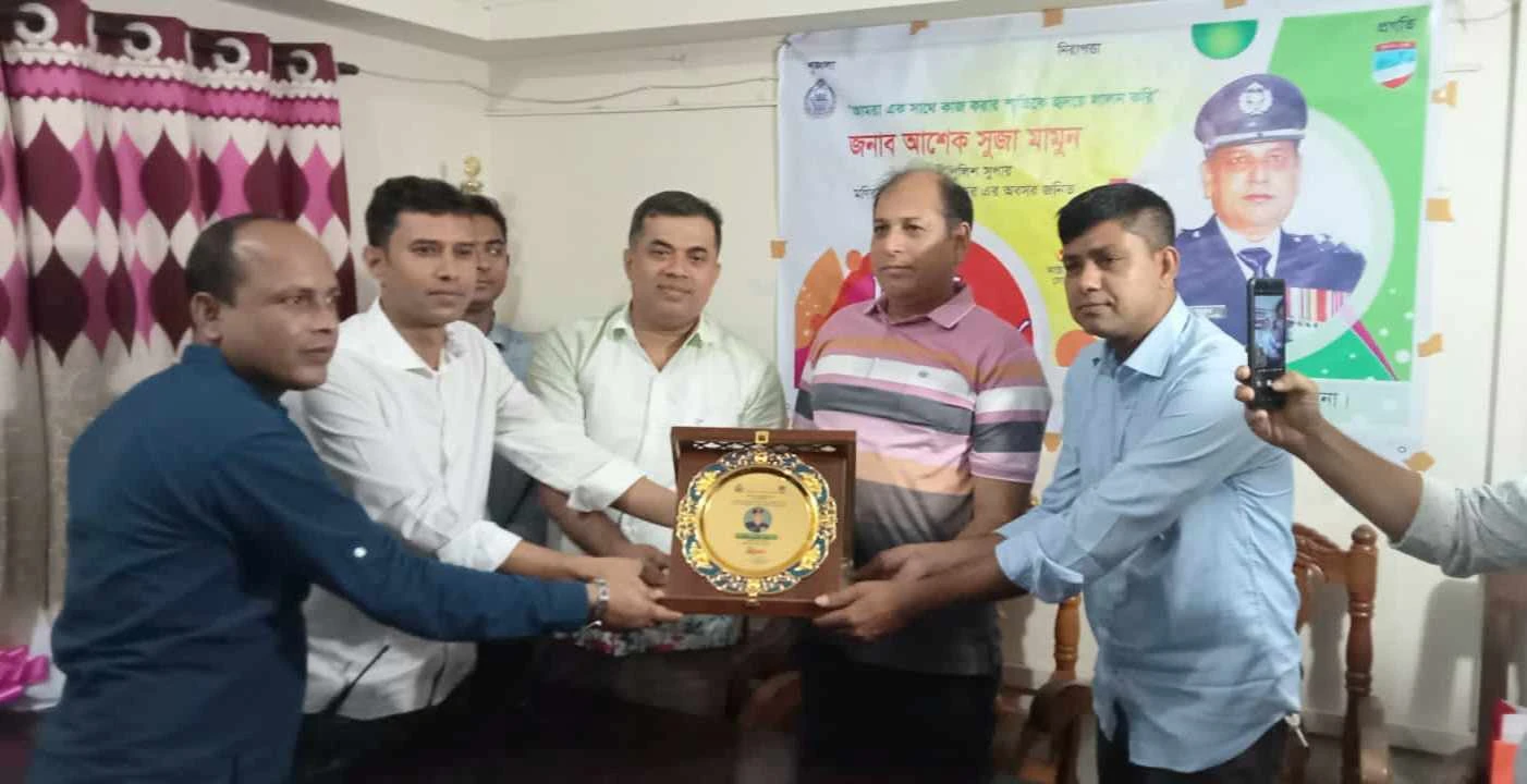 সহকারী পুলিশ সুপার আশেক সুজা মামুনের অবসরজনিত বিদায় সংবর্ধনা