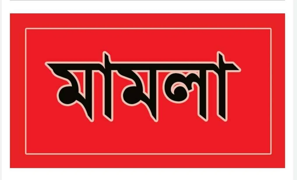 মণিরামপুরে কাউন্সিলর বাবুলাল চৌধুরীসহ চারজনের নামে আদালতে মামলা