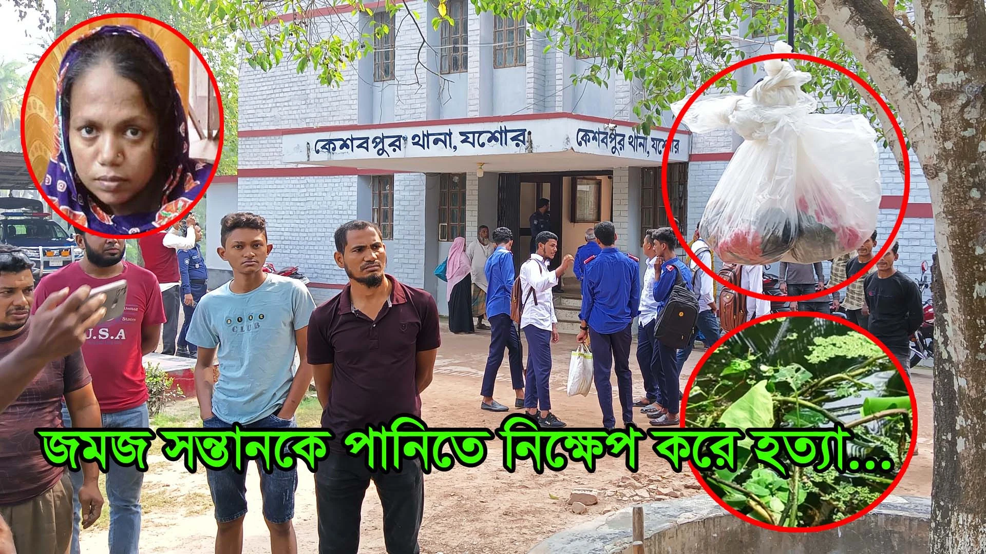 কেশবপুরে জমজ সন্তান হত্যার অভিযোগে মা গ্রেফতার