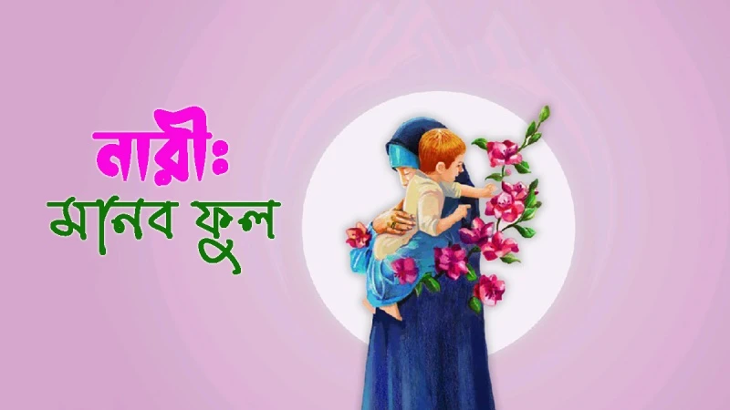নারী: মানব ফুল-১ (নারী নিয়ে যুগে যুগে দুই চরমপন্থী চিন্তাধারা)