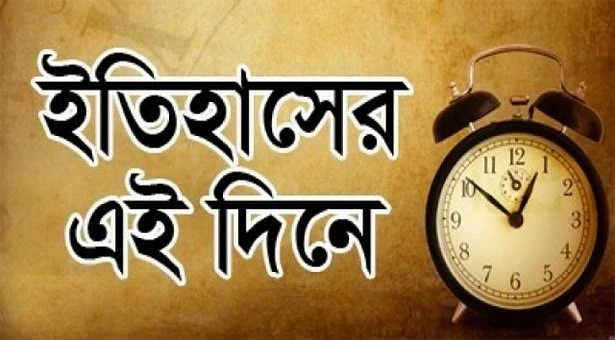 ২০ আগস্ট : ইতিহাসের এই দিনে যা ঘটেছিল