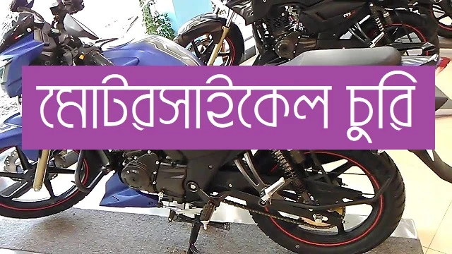 কেশবপুরে ছাত্রলীগ নেতা মুকুলের মোটরসাইকেল চুরি
