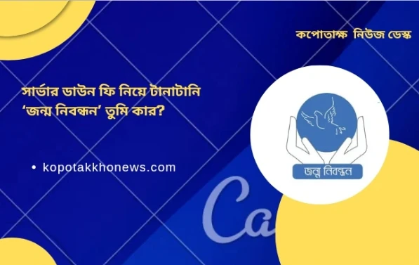 সার্ভার ডাউন ফি নিয়ে টানাটানি ‘জন্ম নিবন্ধন’ তুমি কার