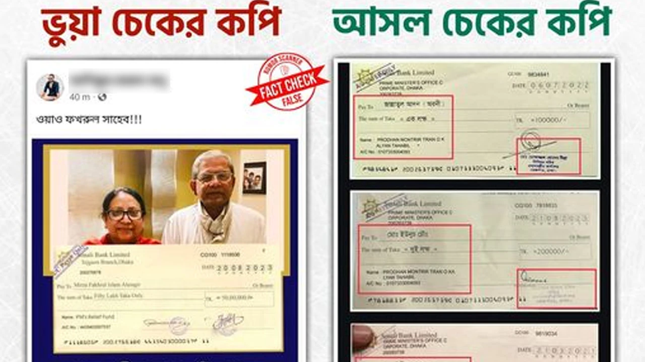 ফখরুল ইসলামের নামে ফেসবুকে ঘুরে বেড়ানো চেকটি ভুয়া