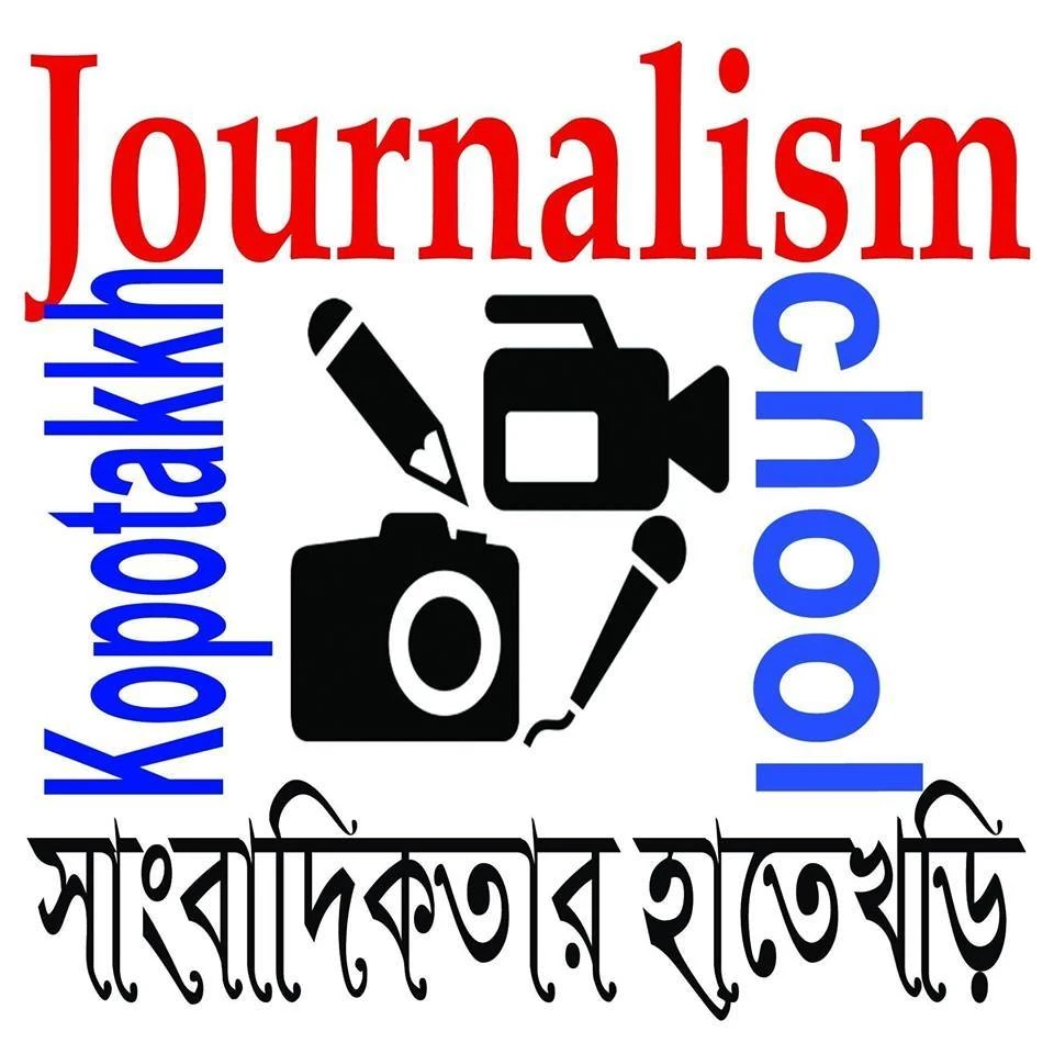 সাংবাদিকতা বলতে কি বোঝায়