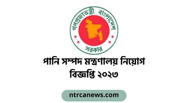 একাধিক পদে পানিসম্পদ মন্ত্রণালয়ে নিয়োগ বিজ্ঞপ্তি