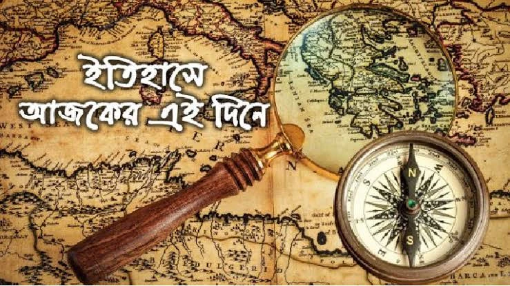 ইতিহাসের আজকের দিনে (১২ সেপ্টেম্বর)