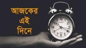 ইতিহাসের আজকের এই দিনে ১৮ সেপ্টেম্বর