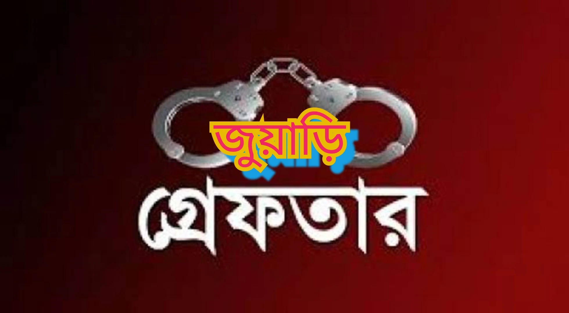 কেশবপুরে থানা পুলিশের অভিযানে ৪ জুয়াড়ি গ্রেপ্তার