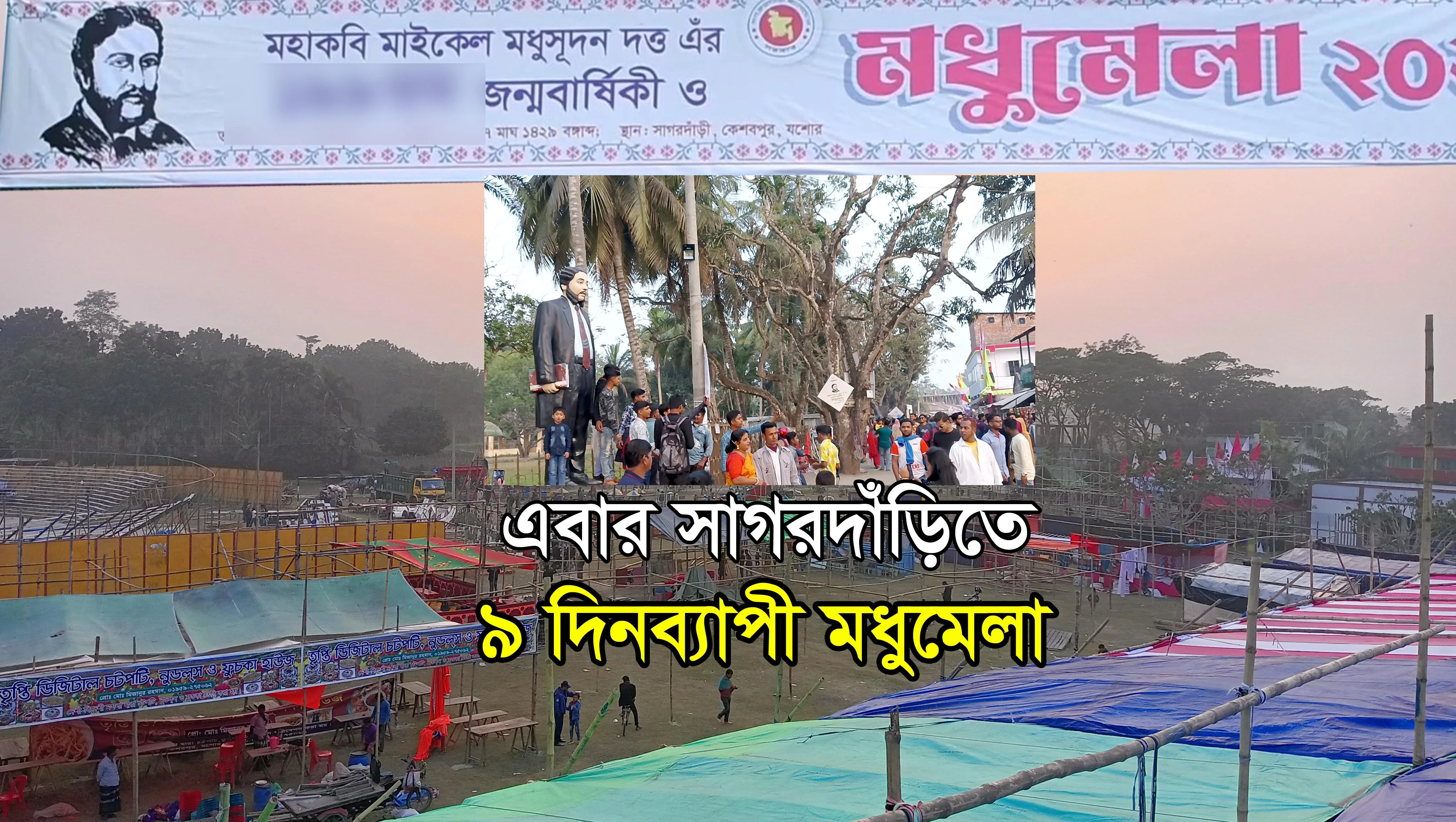 সাগরদাঁড়িতে মধুমেলা ঘিরে ব্যাপক উৎসাহ উদ্দীপনা