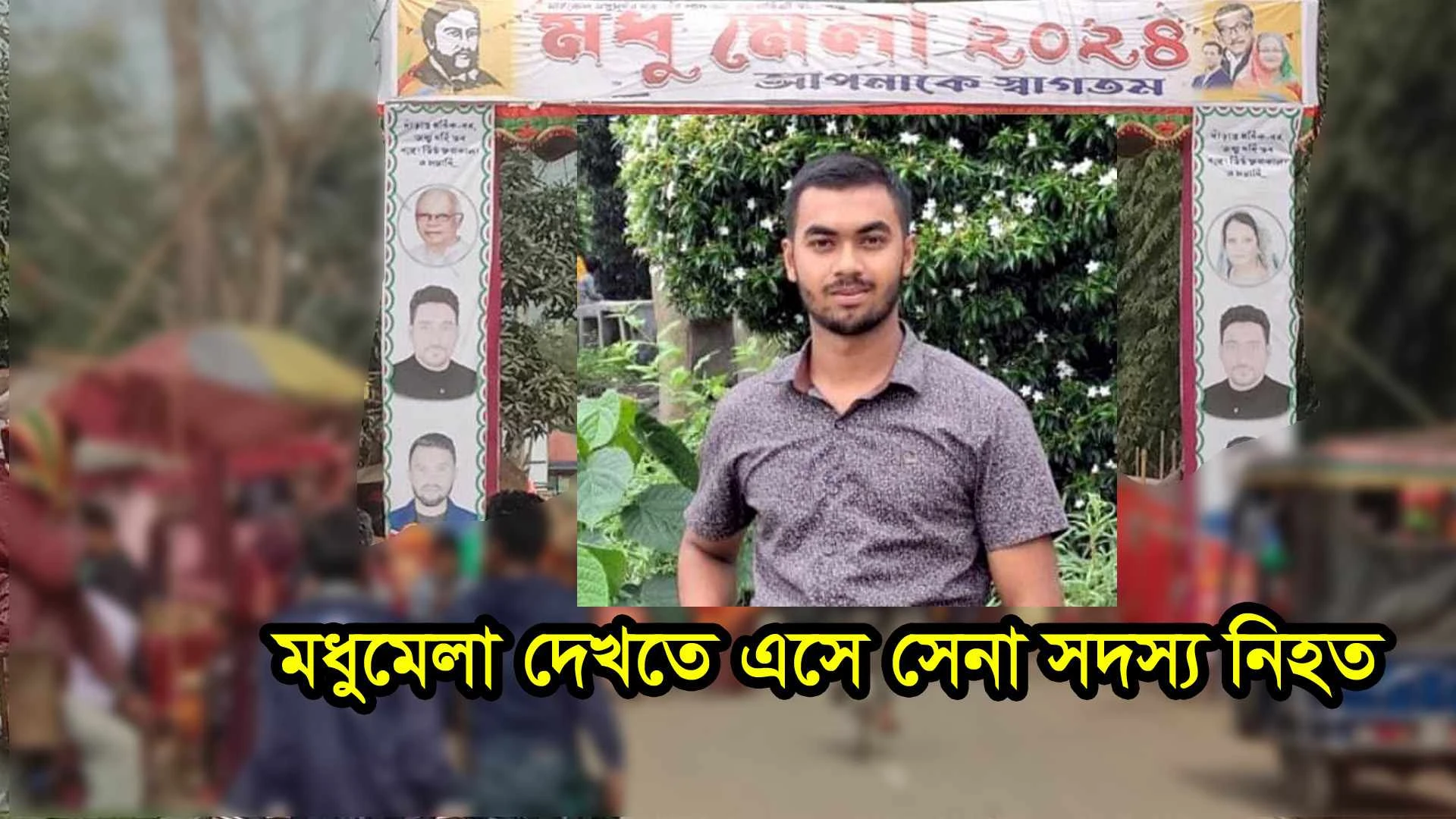 মধুমেলা থেকে ফেরার পথে সড়ক দুর্ঘটনায় সেনা সদস্য নিহত