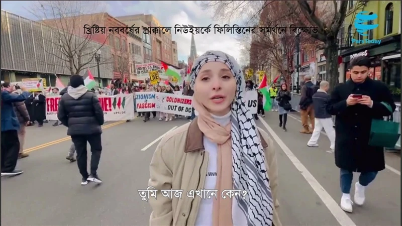 খ্রিষ্টিয় নববর্ষে নিউইয়র্কে ফিলিস্তিনের সমর্থনে বিক্ষোভ