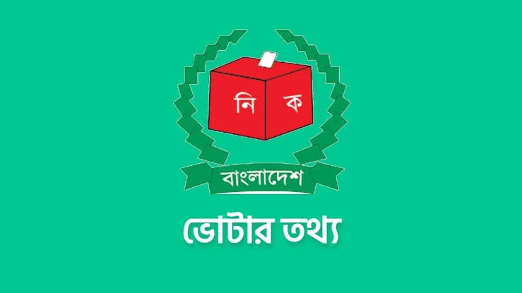 অনলাইনে ভোটার তথ্য যাচাই করুন সহজে