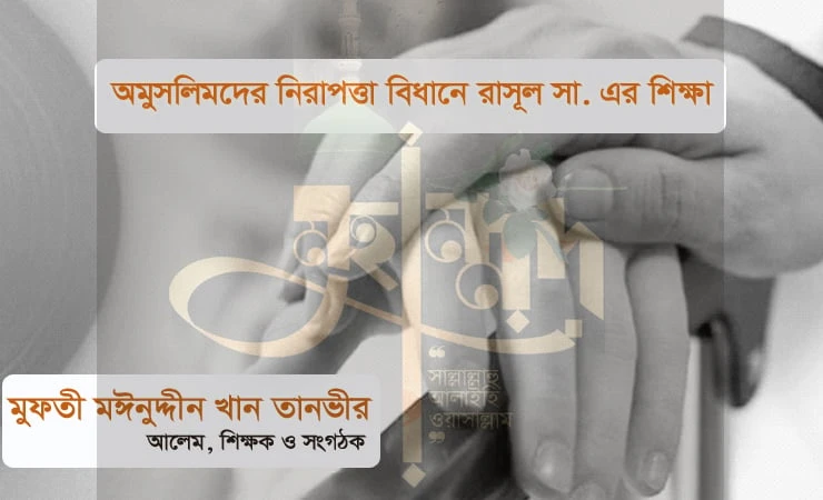 অমুসলিমদের নিরাপত্তা বিধানে রাসূল সা. এর শিক্ষা