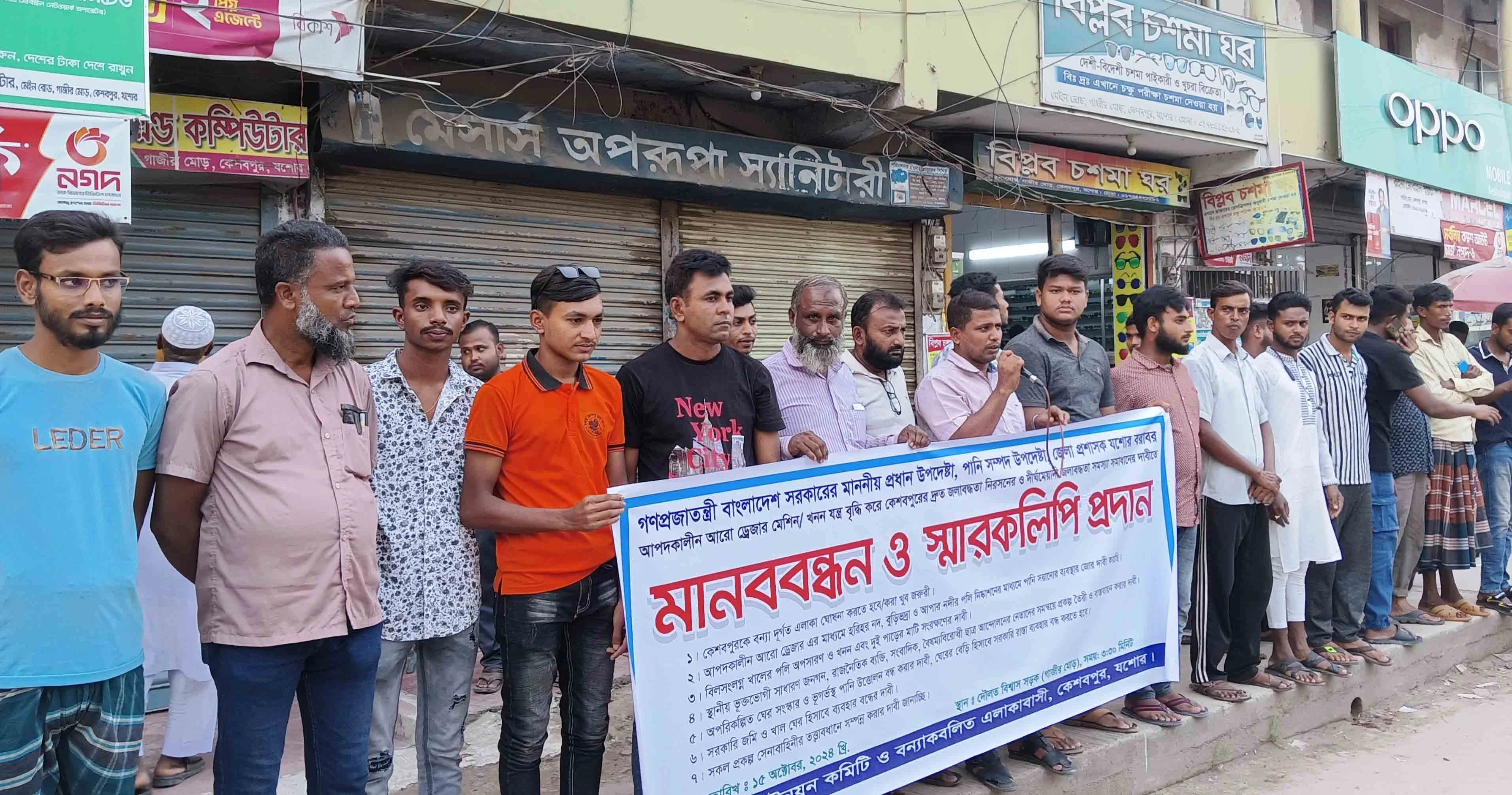কেশবপুরে ‌দ্রুত জলাবদ্ধতা নিরসনসহ ৭ দফা দাবিতে মানববন্ধন
