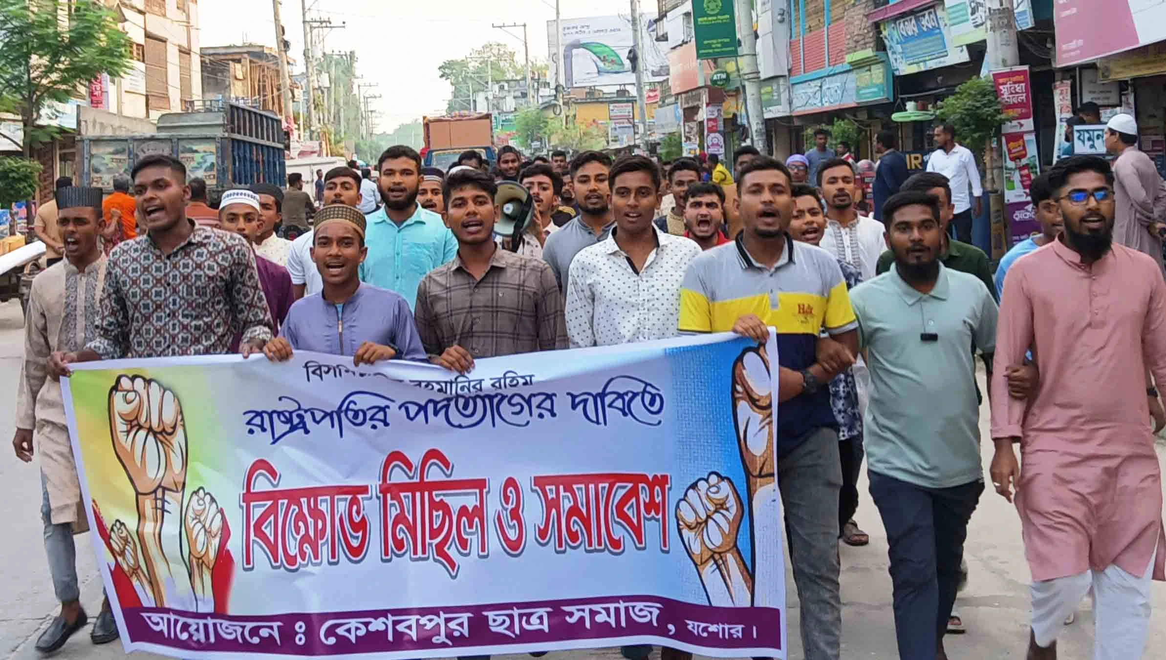 কেশবপুরে রাষ্ট্রপতির পদত্যাগের দাবিতে বিক্ষোভ মিছিল