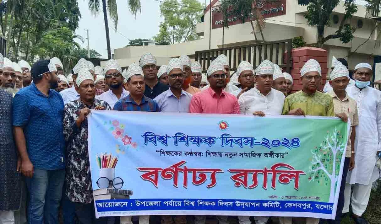 কেশবপুরে বিশ্ব শিক্ষক দিবস উদযাপন