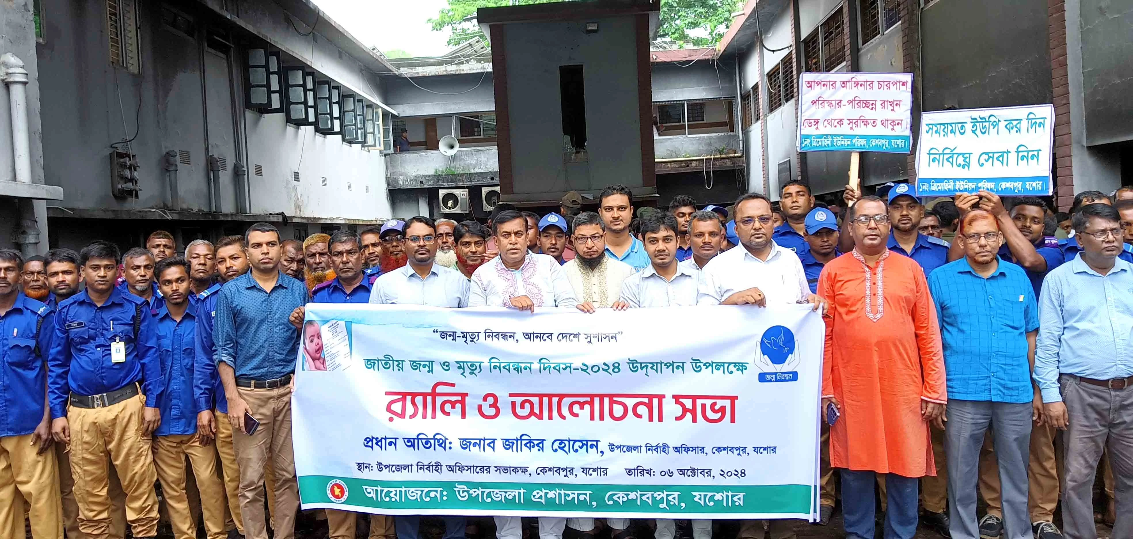 কেশবপুরে জন্ম ও মৃত্যু নিবন্ধন দিবস উদযাপন