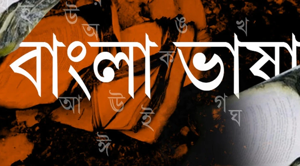 এক মিনিট বাংলাতে কথা বলতে পারছে না তরুণ প্রজন্ম