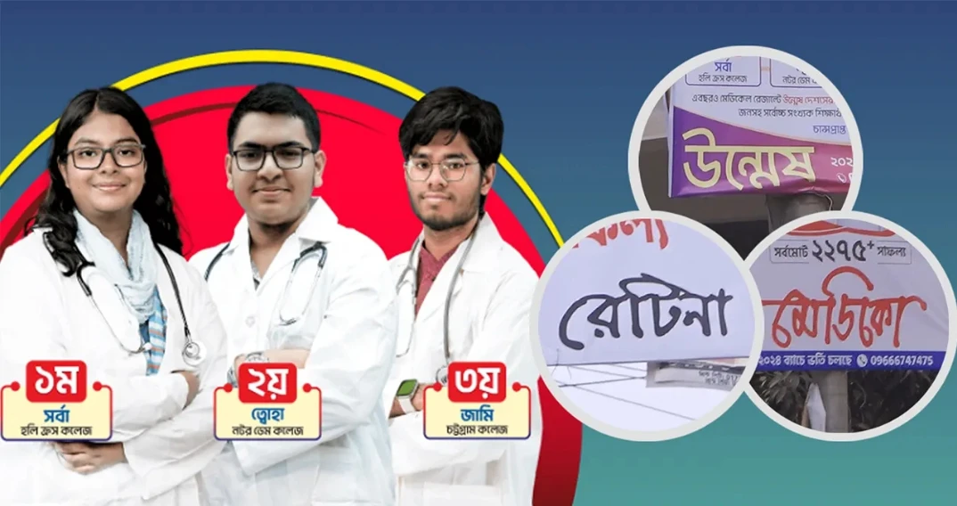 মেডিকেলে ভর্তিতে সেরাদের নিয়ে উন্মেষ, মেডিকো, রেটিনার প্রতারণা