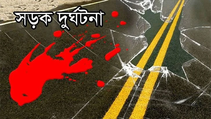 ঈদের দিনে সড়ক দুর্ঘটনায় ১৬ জনের মৃত্যু