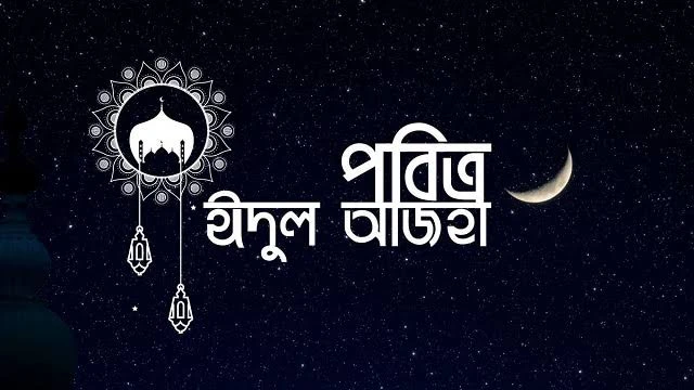 জানা গেল ঈদুল আজহার সম্ভাব্য তারিখ