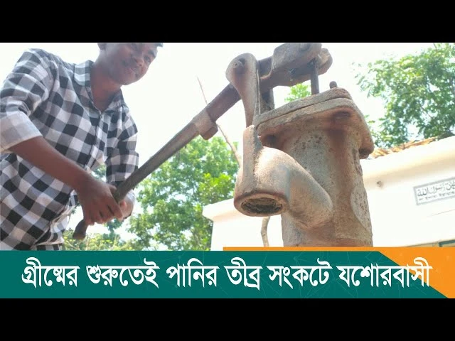 তীব্র সংকটে যশোরবাসী, নলকূপেও মিলছে না পানি