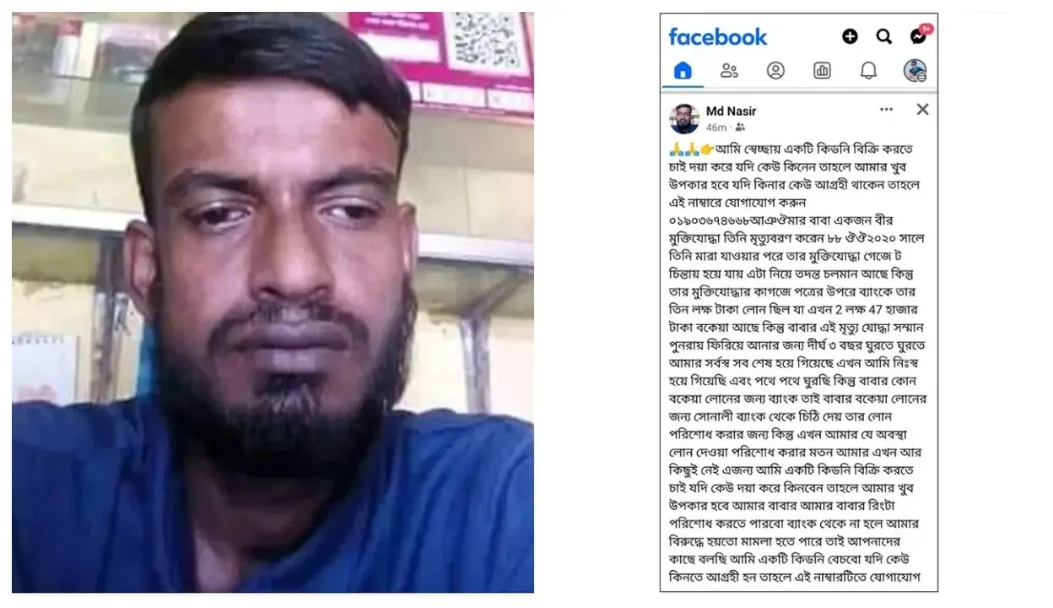 মুক্তিযোদ্ধা বাবার ঋণ পরিশোধে কিডনি বিক্রি করতে চান ছেলে