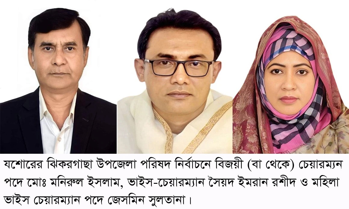 উপজেলা নির্বাচনে ঝিকরগাছায় বিজয়ী হলেন যারা
