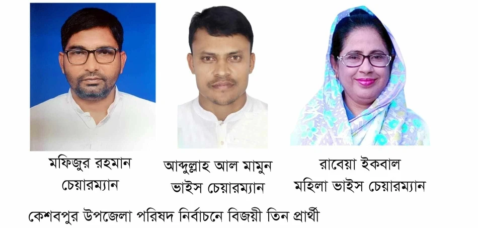 কেশবপুর উপজেলা পরিষদ নির্বাচনে বিজয়ী হলেন যারা