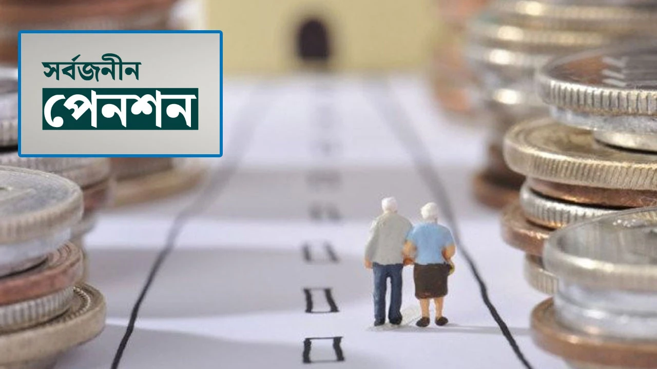 সরকারি কর্মকর্তারা সর্বজনীন পেনশন স্কিমে যুক্ত হবে : অর্থমন্ত্রী