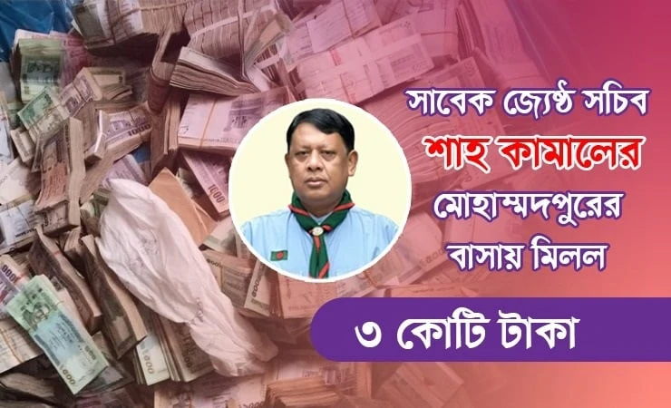 সাবেক জ্যেষ্ঠ সচিব শাহ কামালের বাসায় মিলল তিন কোটি টাকা
