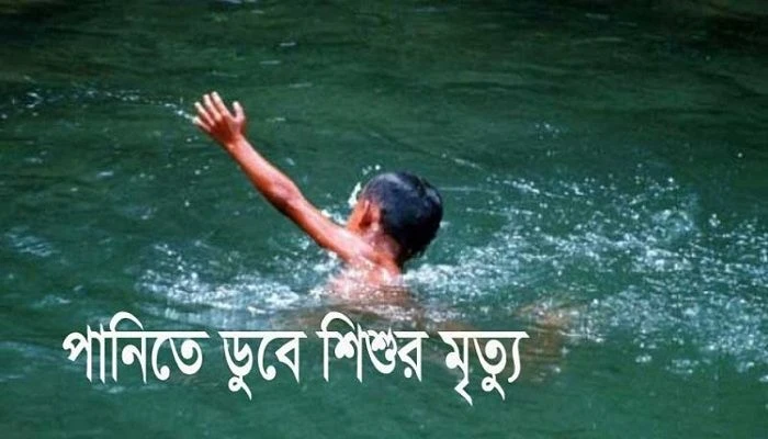 কেশবপুরে দাদির সঙ্গে গোসলে গিয়ে পানিতে ডুবে শিশুর মৃত্যু