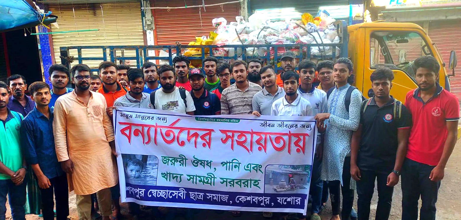 পাইকগাছার বন্যার্তদের পাশে কেশবপুরের স্বেচ্ছাসেবী ছাত্র সমাজ