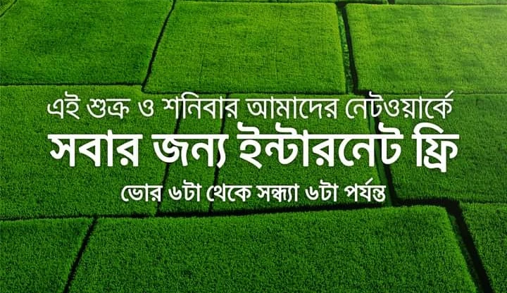 ২ দিন গ্রামীণফোনের ইন্টারনেট ফ্রি