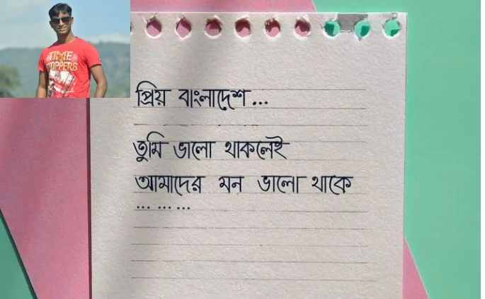 বিশ্ব চিঠি দিবসে প্রিয় বাংলাদেশকে একান্ত ভালোবাসার চিঠি
