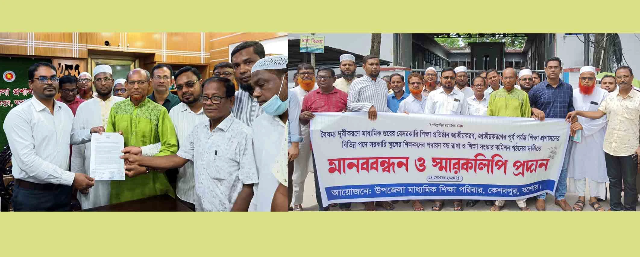 মাধ্যমিক শিক্ষাপ্রতিষ্ঠান জাতীয়করণসহ বৈষম্য দূরীকরণে কেশবপুরে শিক্ষকদের মানববন্ধন