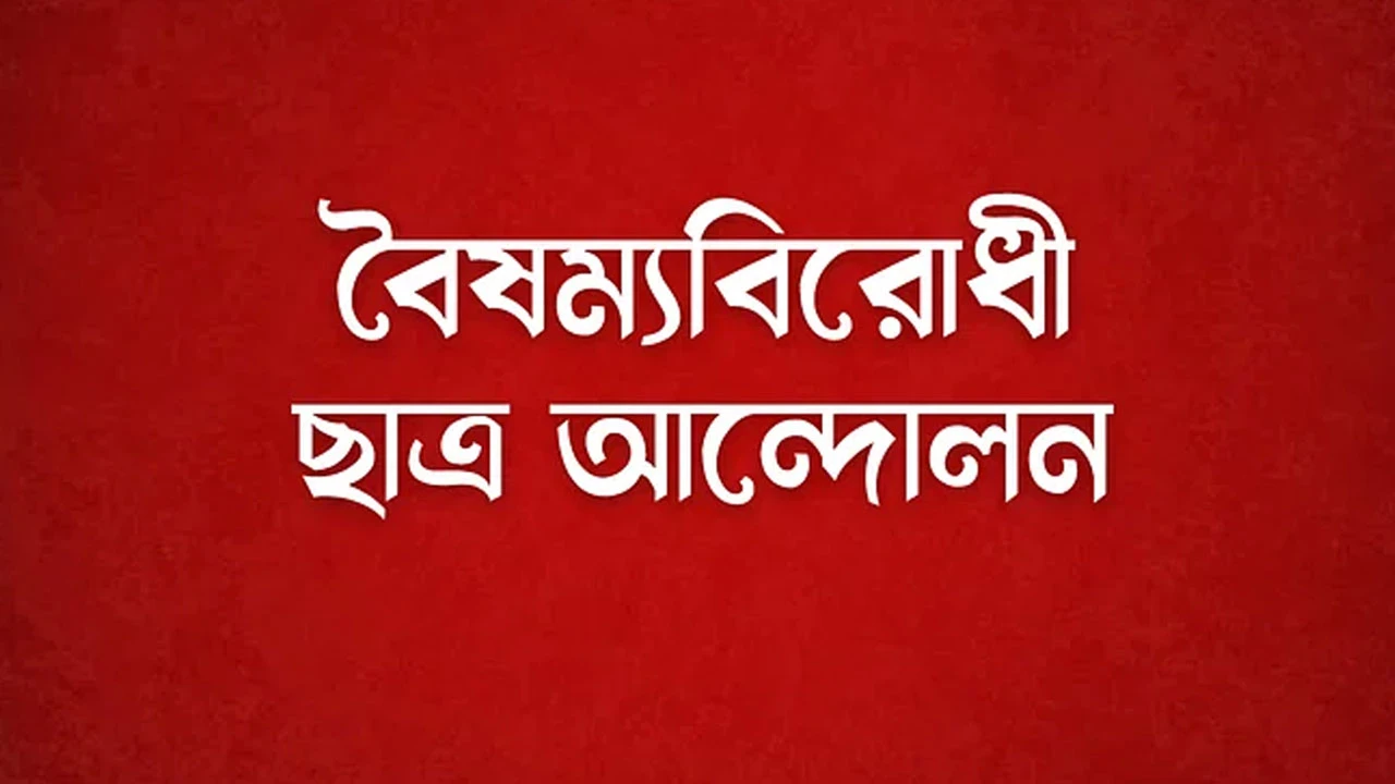 শিবির সভাপতির ওপর ছাত্রদলের হামলার নিন্দা বৈষম্যবিরোধীদের