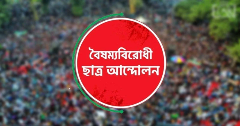 কেন্দ্রীয় বাদে বৈষম্যবিরোধী ছাত্র আন্দোলনের সব কমিটি বাতিল